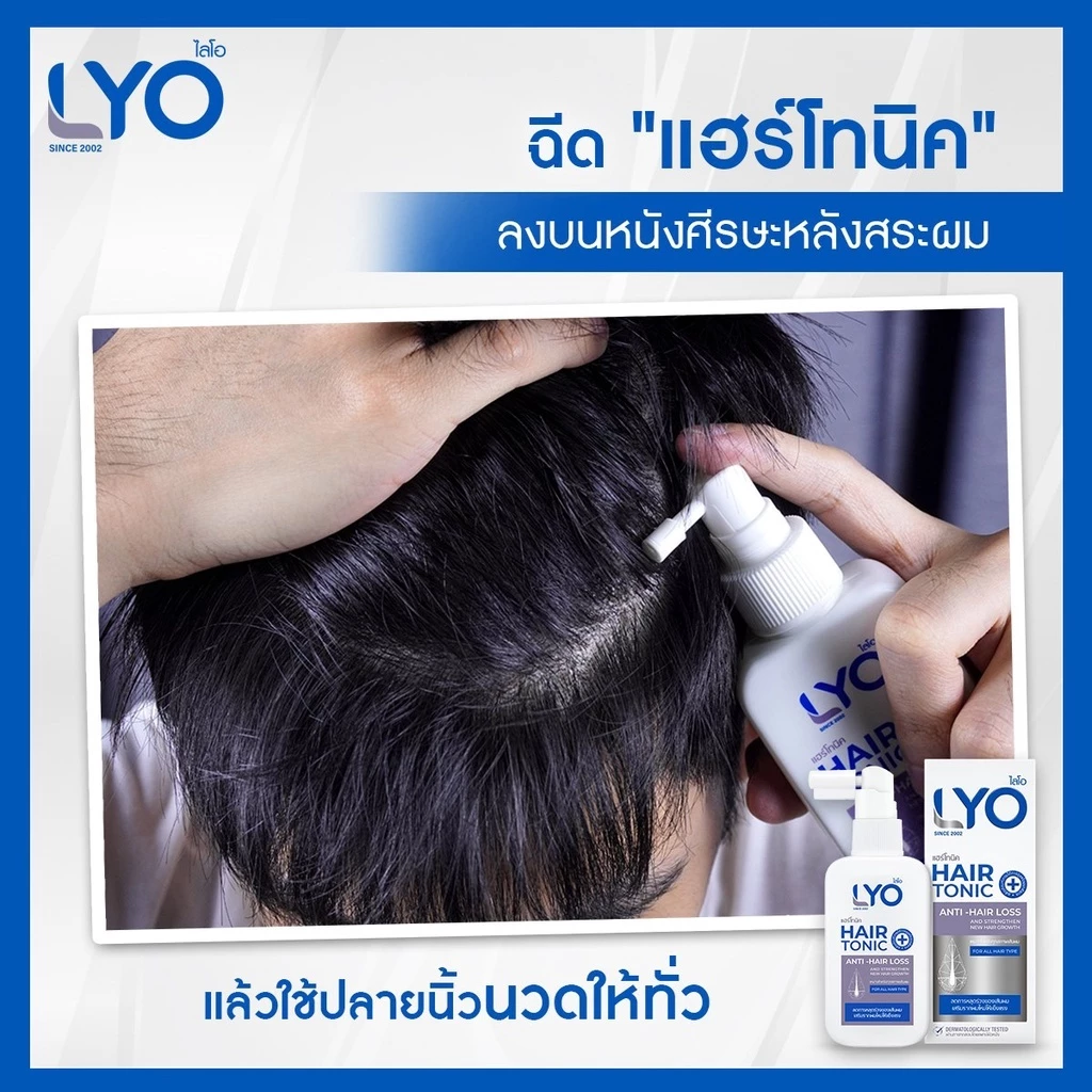 ไลโอ (LYO) แชมพูไลโอ ครีมนวดผม แฮร์โทนิค ยาสระผมไลโอ รีวิว หนุ่มกรรชัย ผลิตภัณฑ์บำรุงผม 3 ขั้นตอน