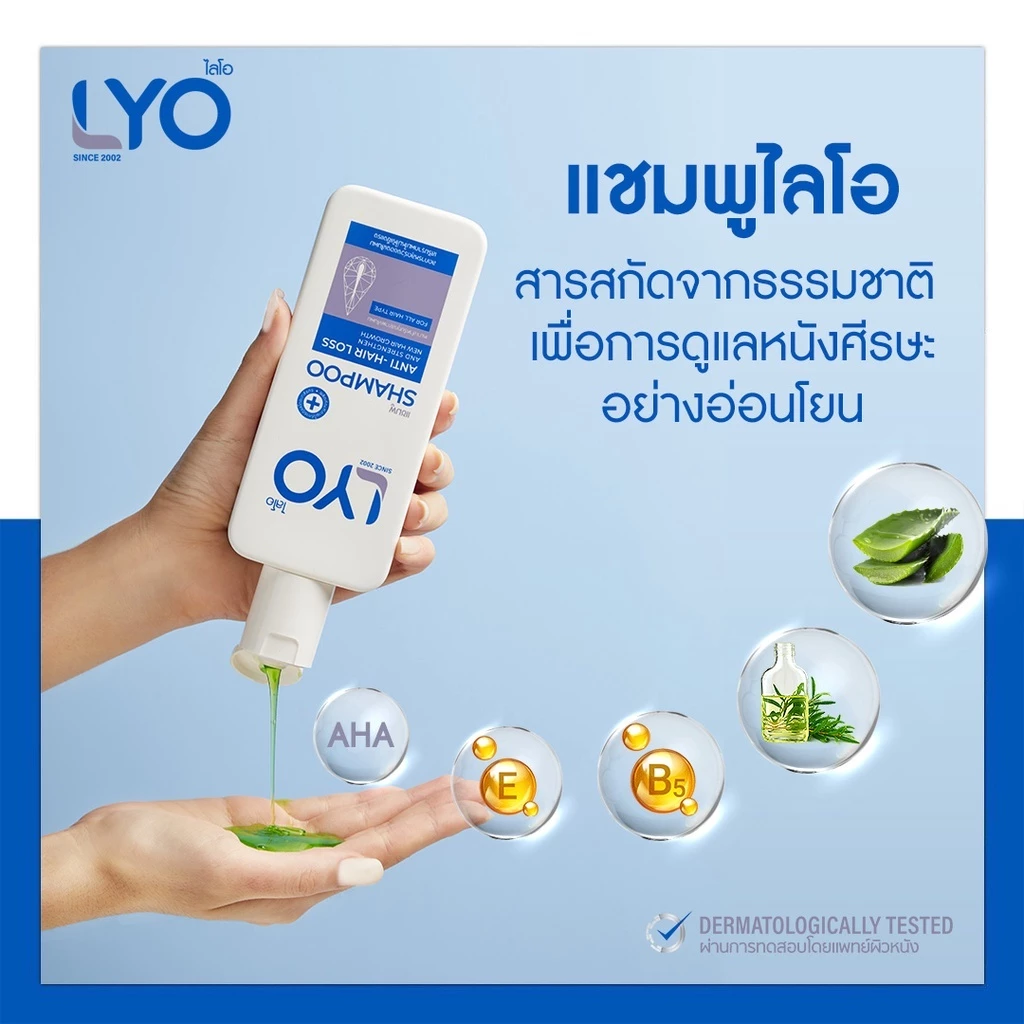 แชมพูไลโอ (LYO) ยาสระผมไลโอ แชมพู lyo ดีไหม